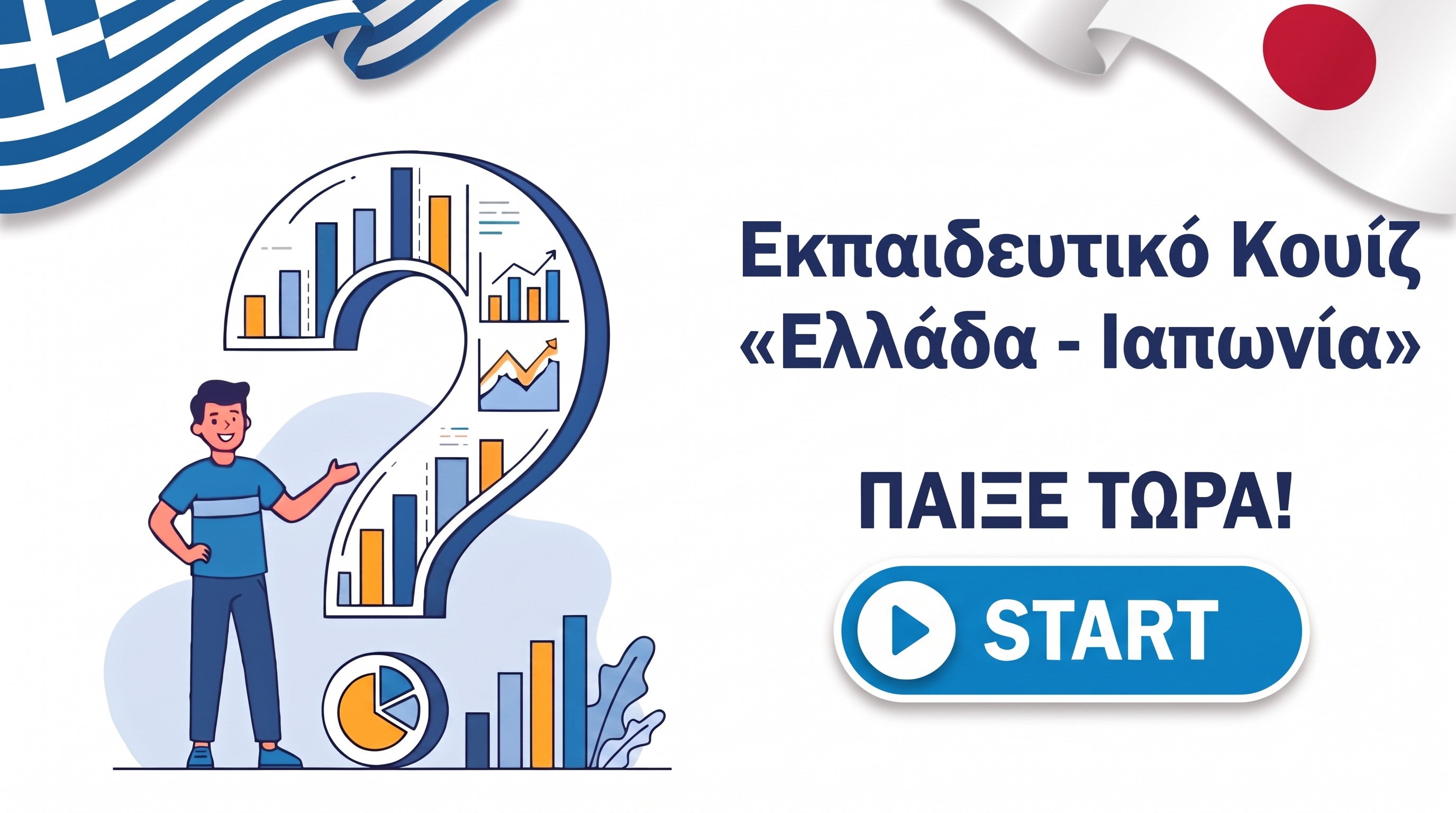 Quiz Ελλάδα - Ιαπωνία