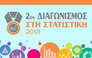 Διαγωνισμός στη Στατιστική 2019